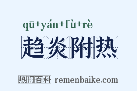 趋炎附热是什么意思的图片